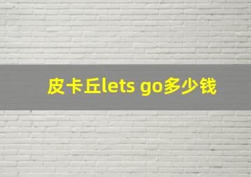 皮卡丘lets go多少钱